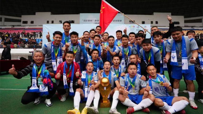“村超”故乡球队夺得贵州首届县域男足联赛总冠军