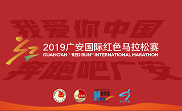 四川·广安国际红色马拉松赛