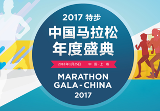 马拉松新时代(27)|直播回顾：2017中国马拉松年度盛典