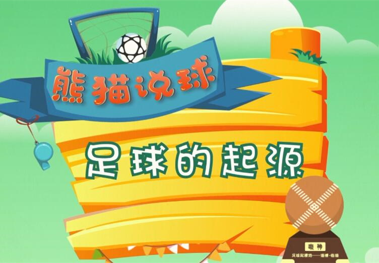 熊猫说球(1)|足球的起源在中国，当时水平还很高