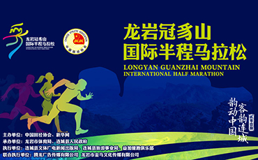 福建·龙岩冠豸山国际半程马拉松赛