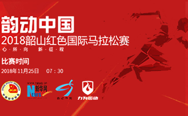 湖南·韶山红色国际马拉松赛