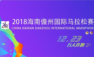 2018年海南儋州国际马拉松赛收官