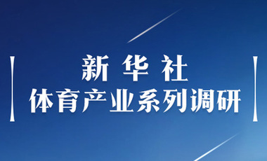 体育产业调研系列稿之二：中国体育产业的头号王牌军，还得看它！——中国体育用品制造业观察