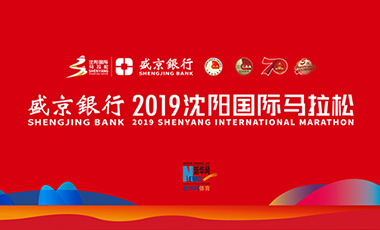 2019沈阳国际马拉松赛