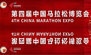 第四届中国马拉松博览会