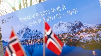 挪威驻华使馆举办庆祝北京冬奥会倒计时一周年活动