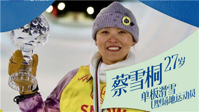 #我的冬奥故事#蔡雪桐：希望中国选手在比赛中创造佳绩