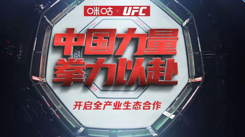 中国移动咪咕牵手UFC开启全产业生态合作