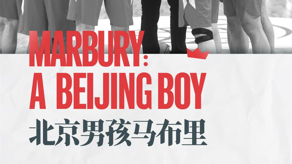 全球连线 | 纪录片《北京男孩马布里》：这一次，率领一支英雄的队伍
