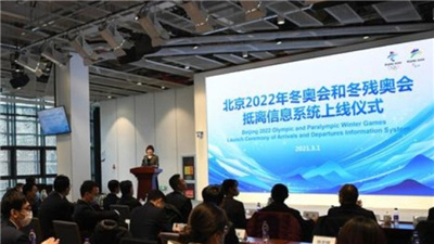 走近冬奥|北京2022年冬奥会和冬残奥会抵离信息系统上线