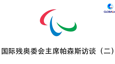 全球连线｜（走近冬奥）国际残奥委会主席帕森斯：北京冬残奥会将给全世界带来惊喜
