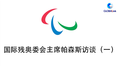 全球连线｜（走近冬奥）国际残奥委会主席帕森斯：对北京2022充满期待