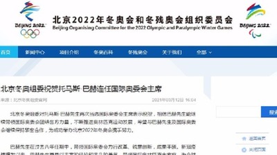 北京冬奥组委祝贺巴赫连任国际奥委会主席