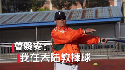 全球连线丨台湾教练曾骏安：我在大陆教棒球