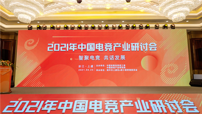 2021年中国电竞产业研讨会在绍兴举办