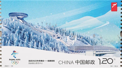 走近冬奥|《北京2022年冬奥会——竞赛场馆》纪念邮票发布