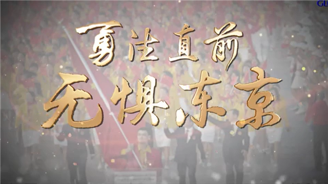全球连线丨超燃！新华社推出东京奥运中国军团宣传片