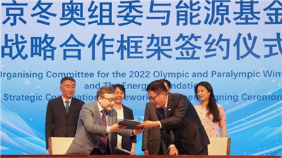 走近冬奥|北京冬奥组委与能源基金会签署战略合作框架协议