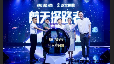 探路者x中国航天·太空创想品牌合作正式启动
