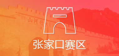 张家口赛区