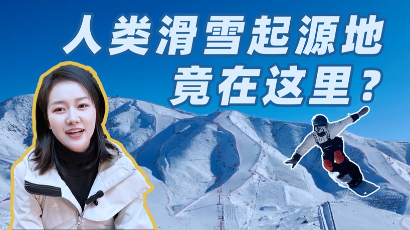 人类滑雪起源地竟然在这里？