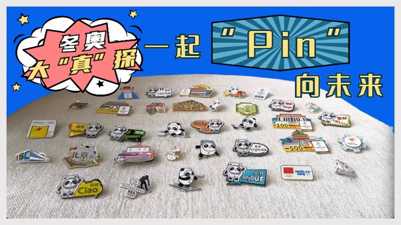 冬奥大“真”探｜小徽章大角色，一起“Pin”向未来