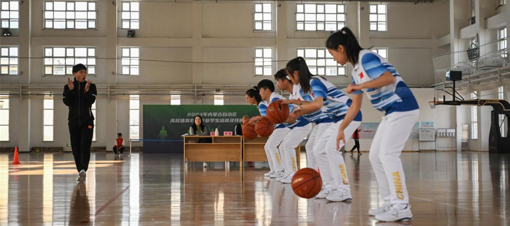 内蒙古举行2023年高校体育教育专业学生培训及技能展示活动