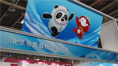 2021年首次北京冬奥会特许商品订货会在中国特许加盟展举行